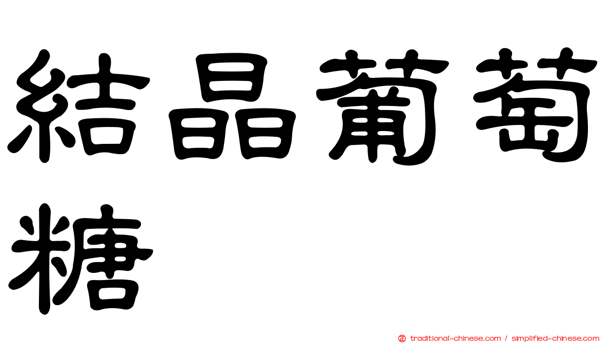 結晶葡萄糖