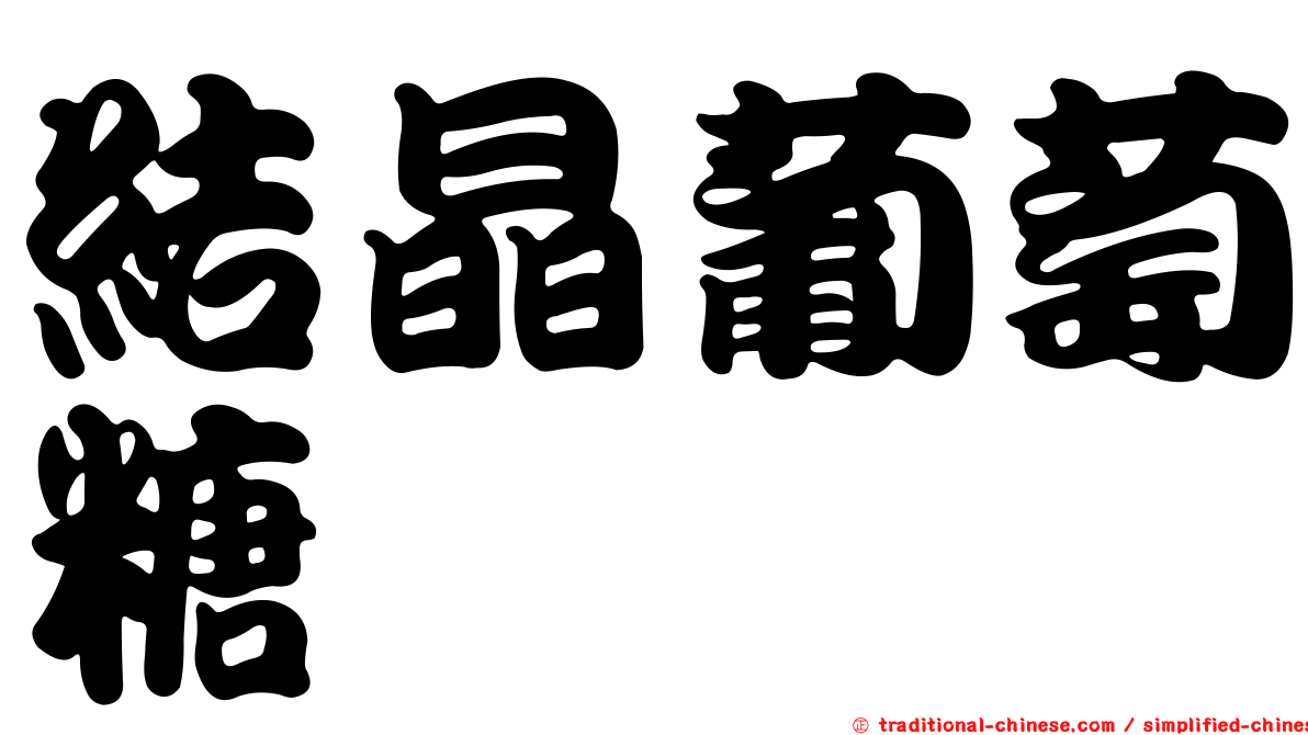 結晶葡萄糖