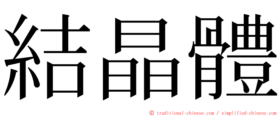 結晶體 ming font