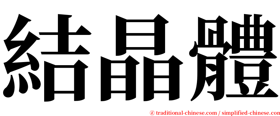 結晶體 serif font