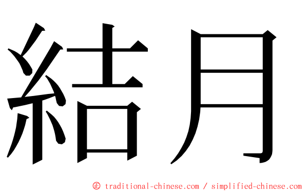 結月 ming font