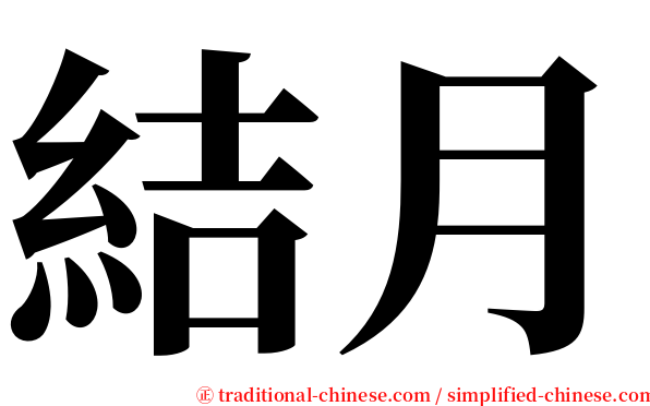 結月 serif font