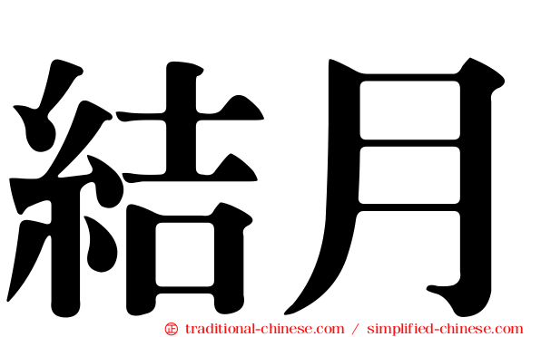 結月