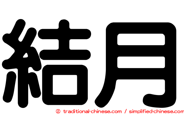 結月