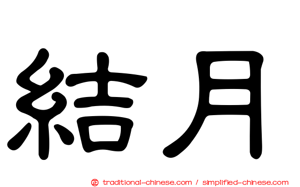結月