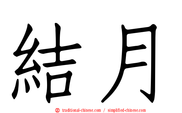 結月