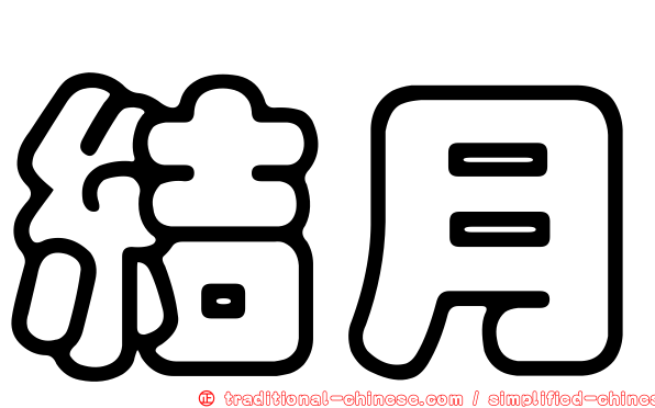 結月