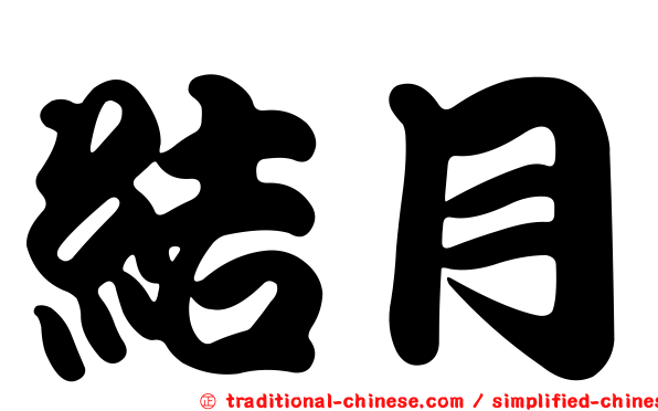 結月