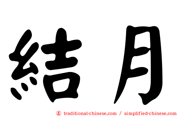 結月