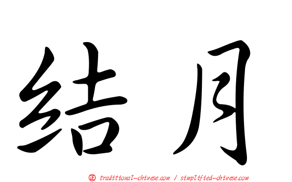結月