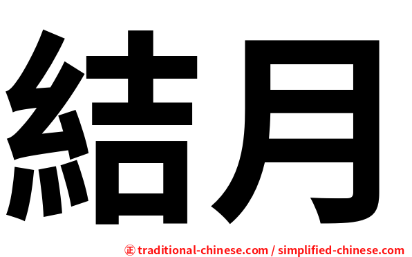 結月