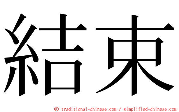 結束 ming font