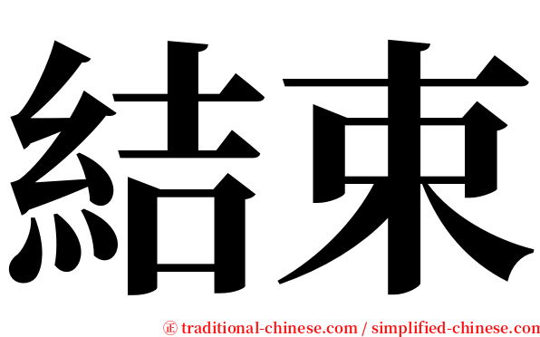 結束 serif font