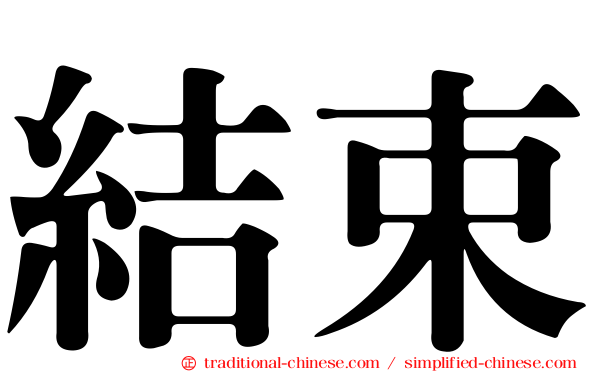結束