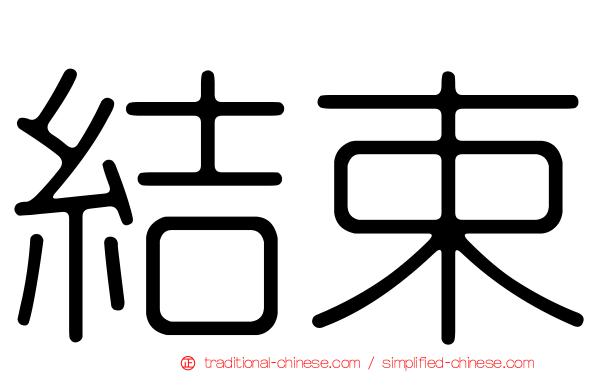 結束