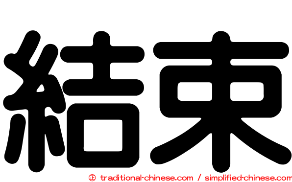 結束