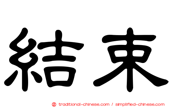 結束