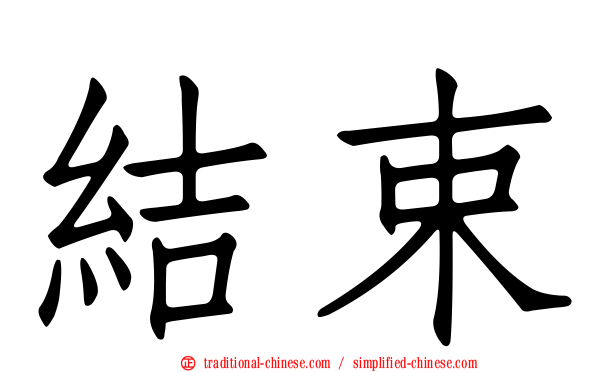 結束