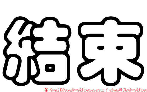 結束