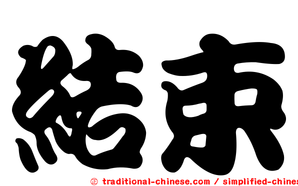 結束