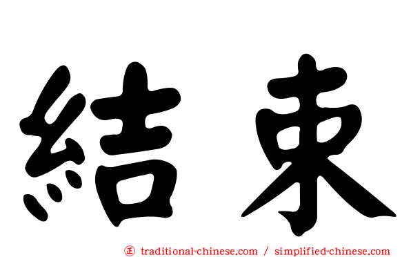 結束