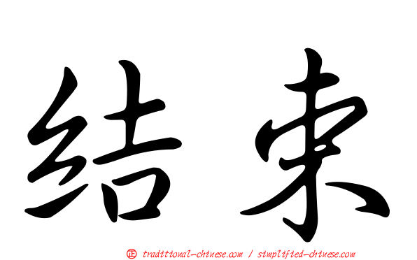 結束