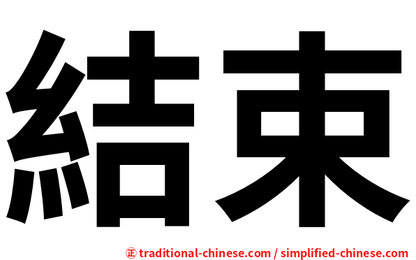 結束