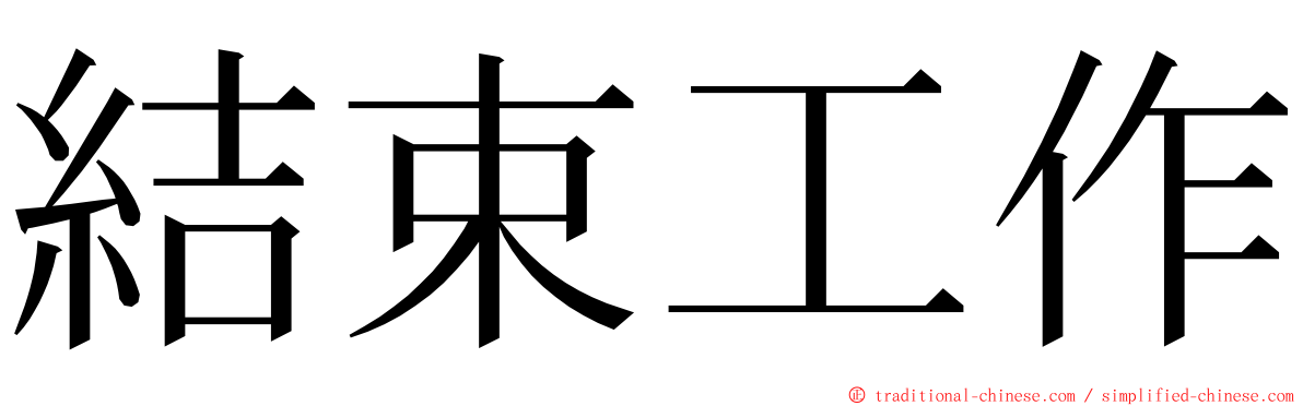 結束工作 ming font