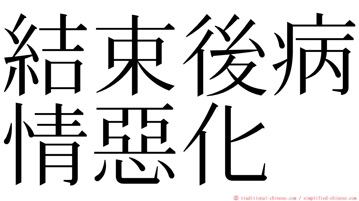 結束後病情惡化 ming font