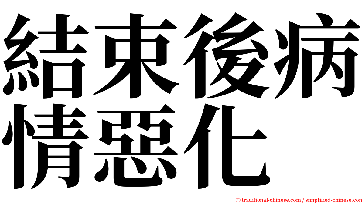 結束後病情惡化 serif font