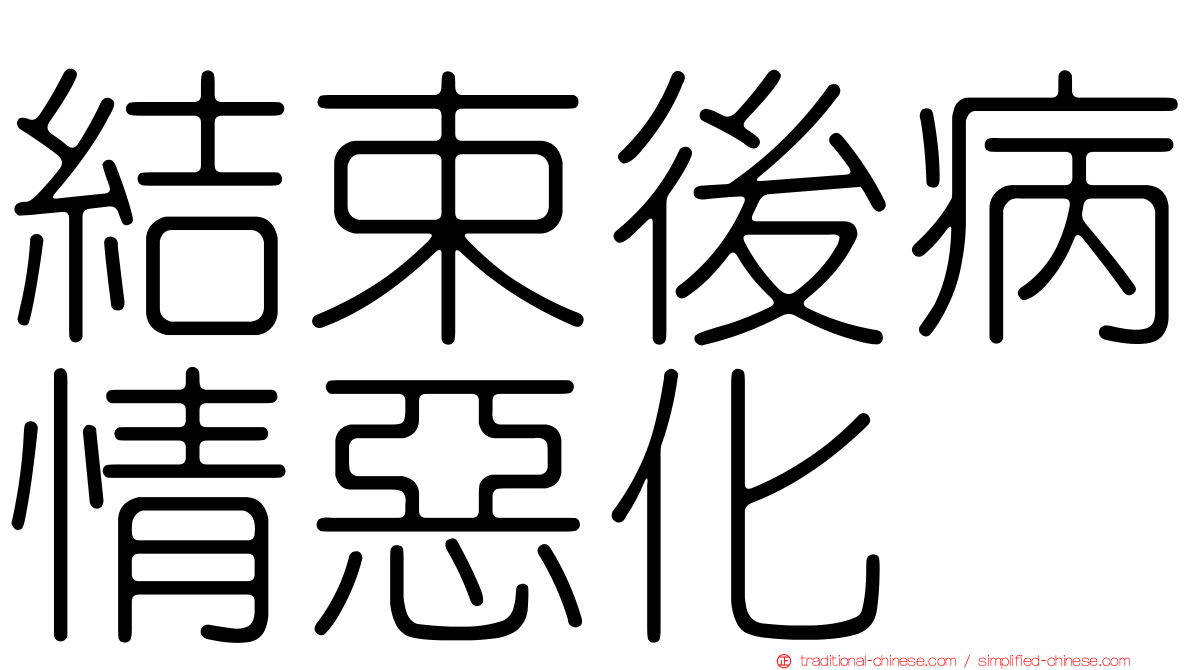 結束後病情惡化