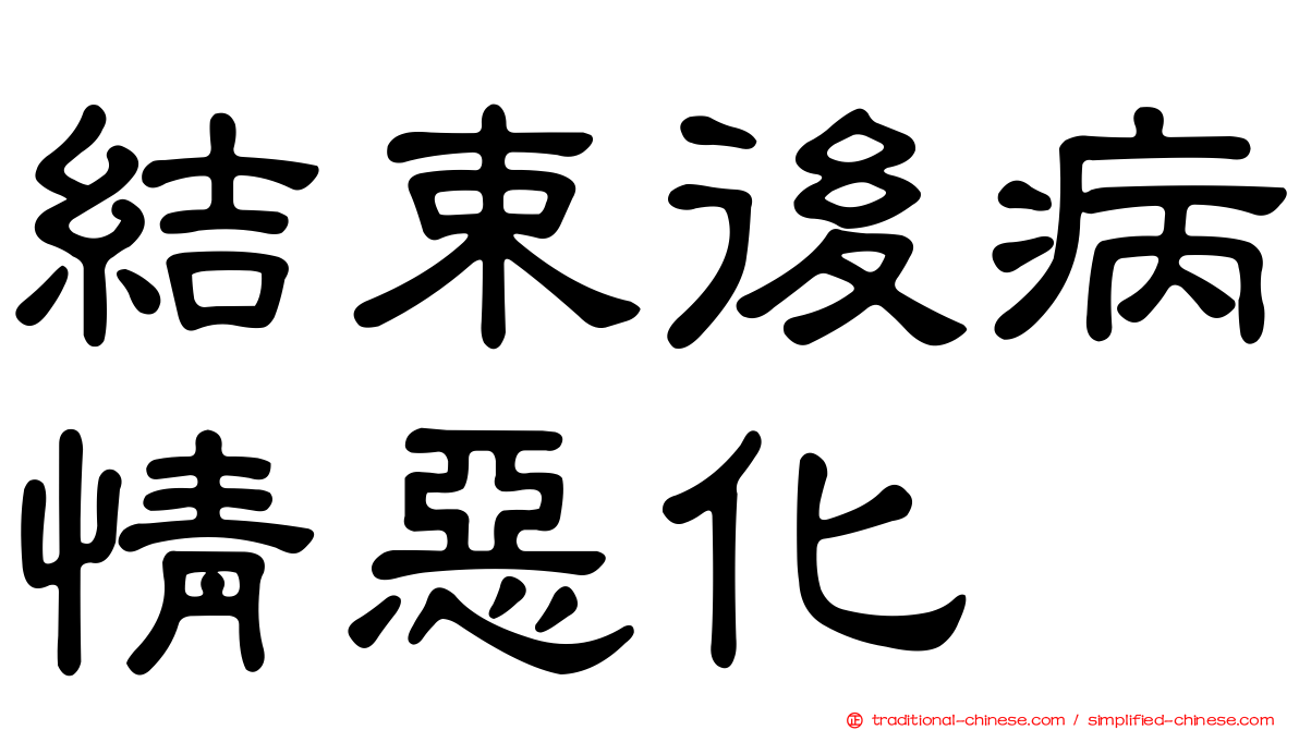 結束後病情惡化