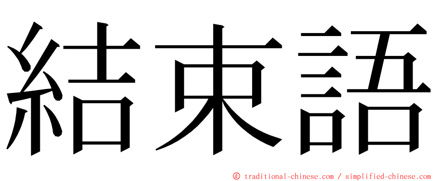 結束語 ming font