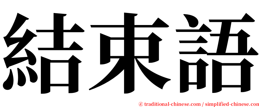 結束語 serif font