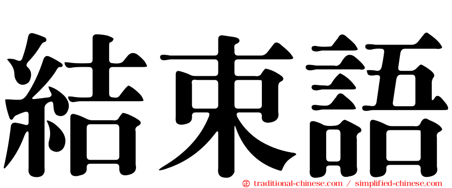 結束語