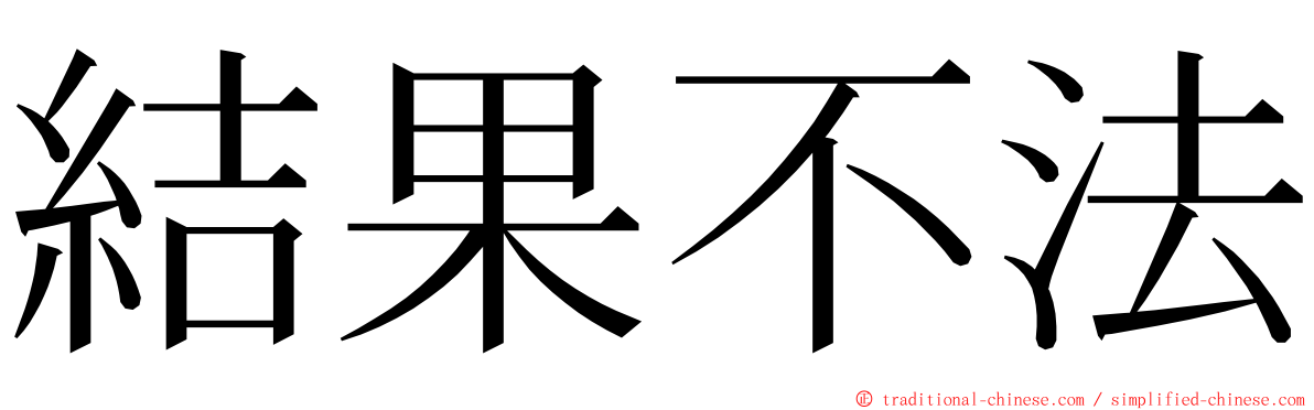 結果不法 ming font