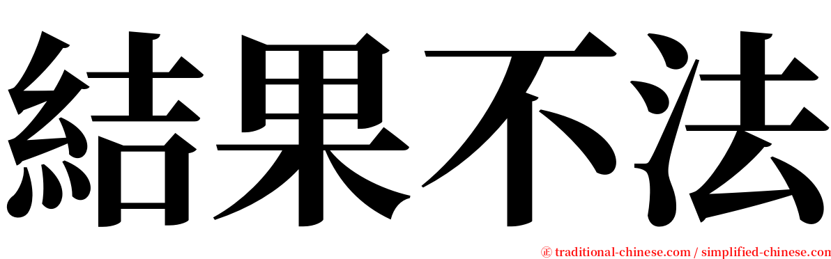 結果不法 serif font