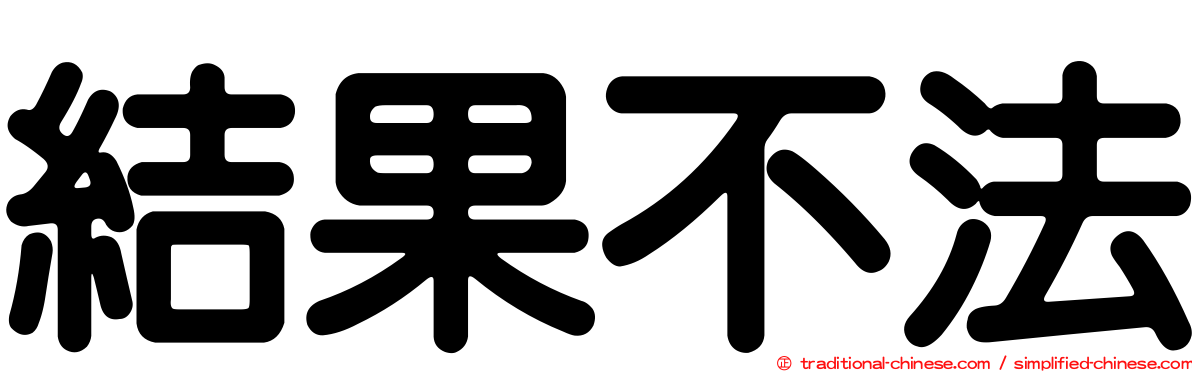 結果不法