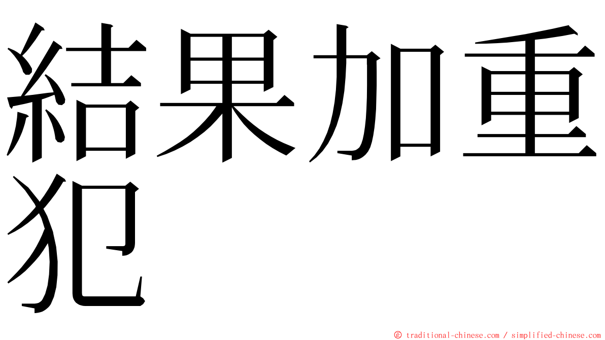 結果加重犯 ming font