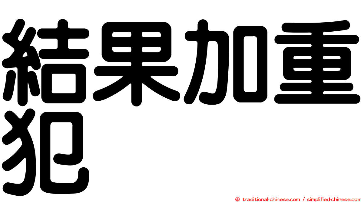 結果加重犯