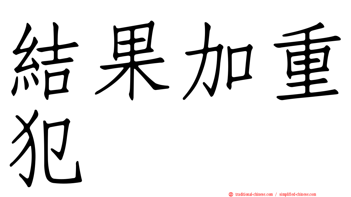 結果加重犯