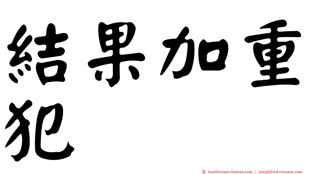 結果加重犯
