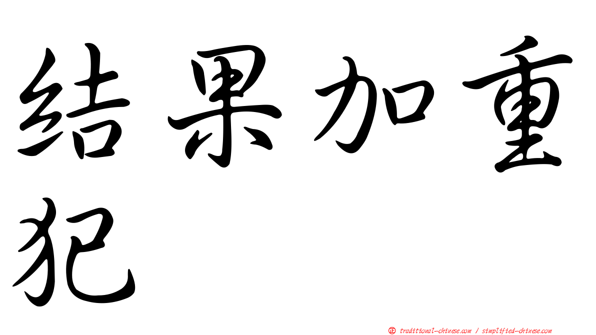 結果加重犯