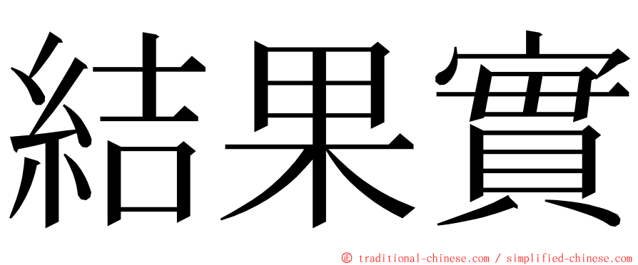 結果實 ming font