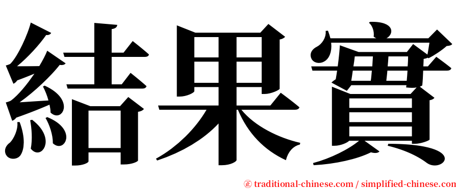 結果實 serif font