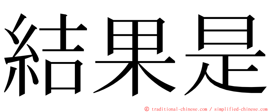 結果是 ming font