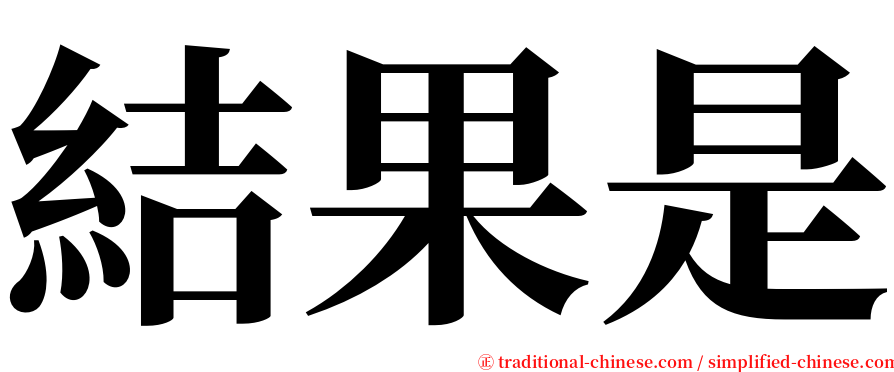 結果是 serif font