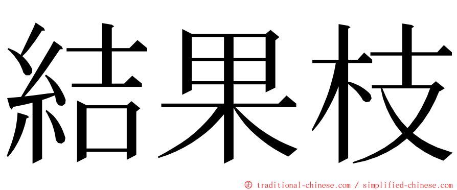 結果枝 ming font