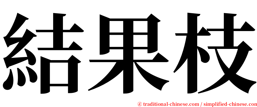 結果枝 serif font