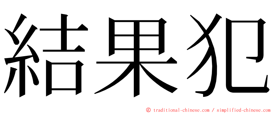 結果犯 ming font